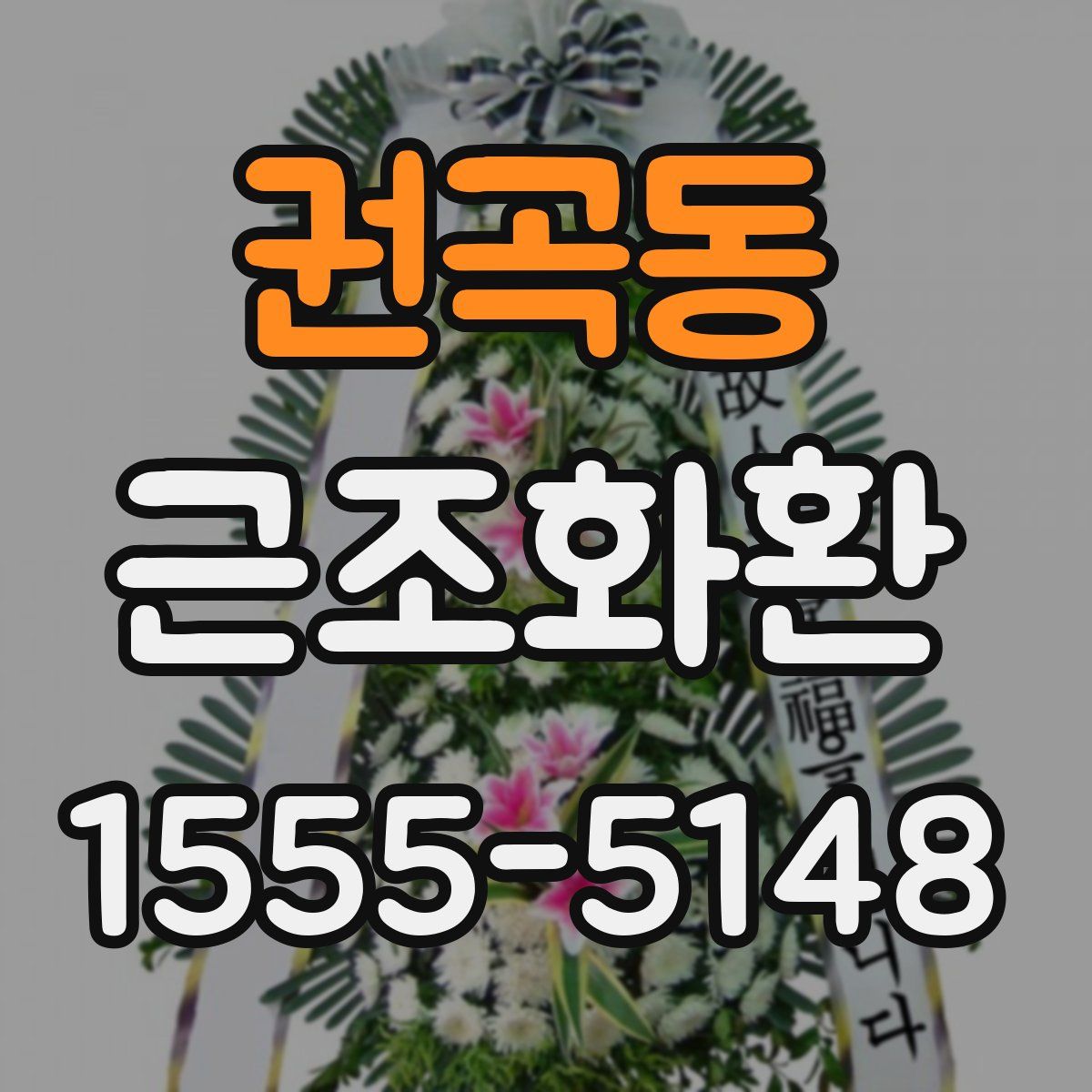 권곡동 근조화환