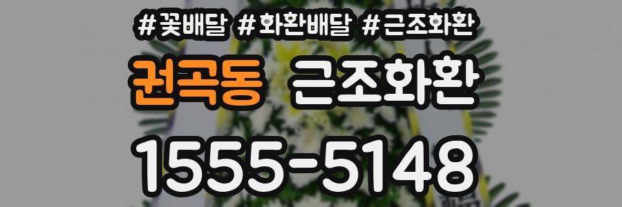 권곡동 근조화환