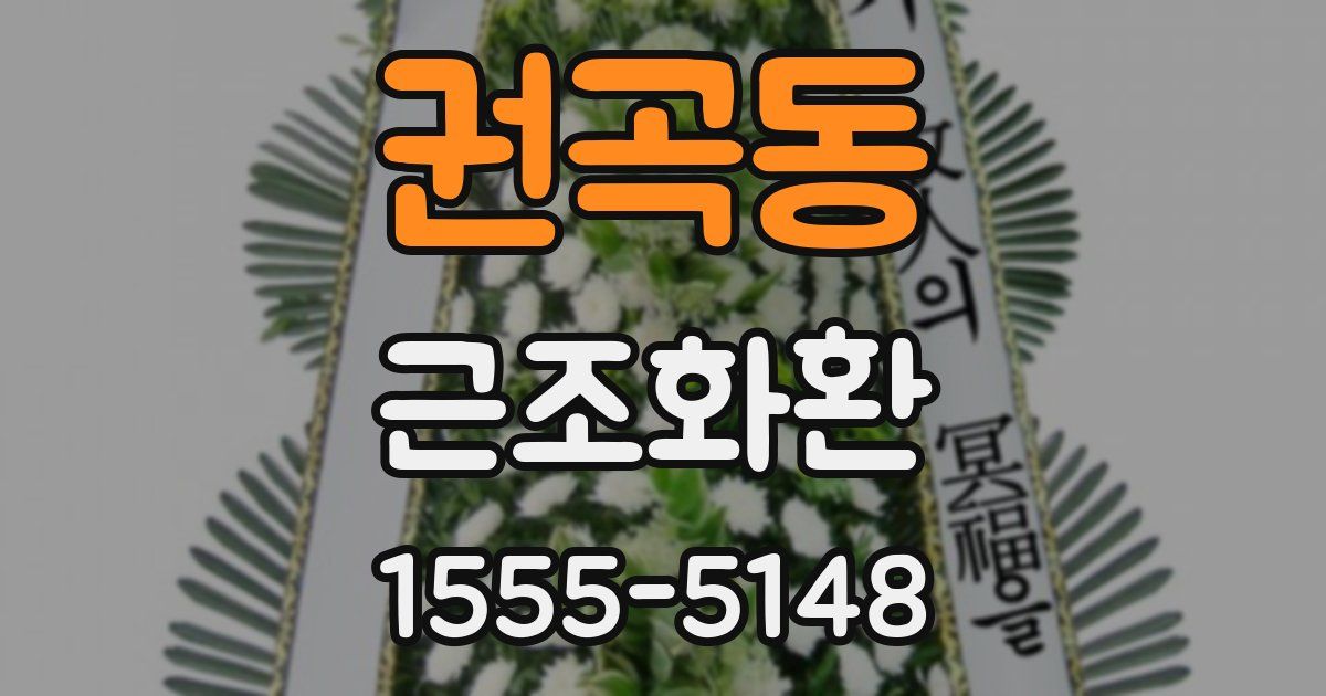 권곡동 근조화환
