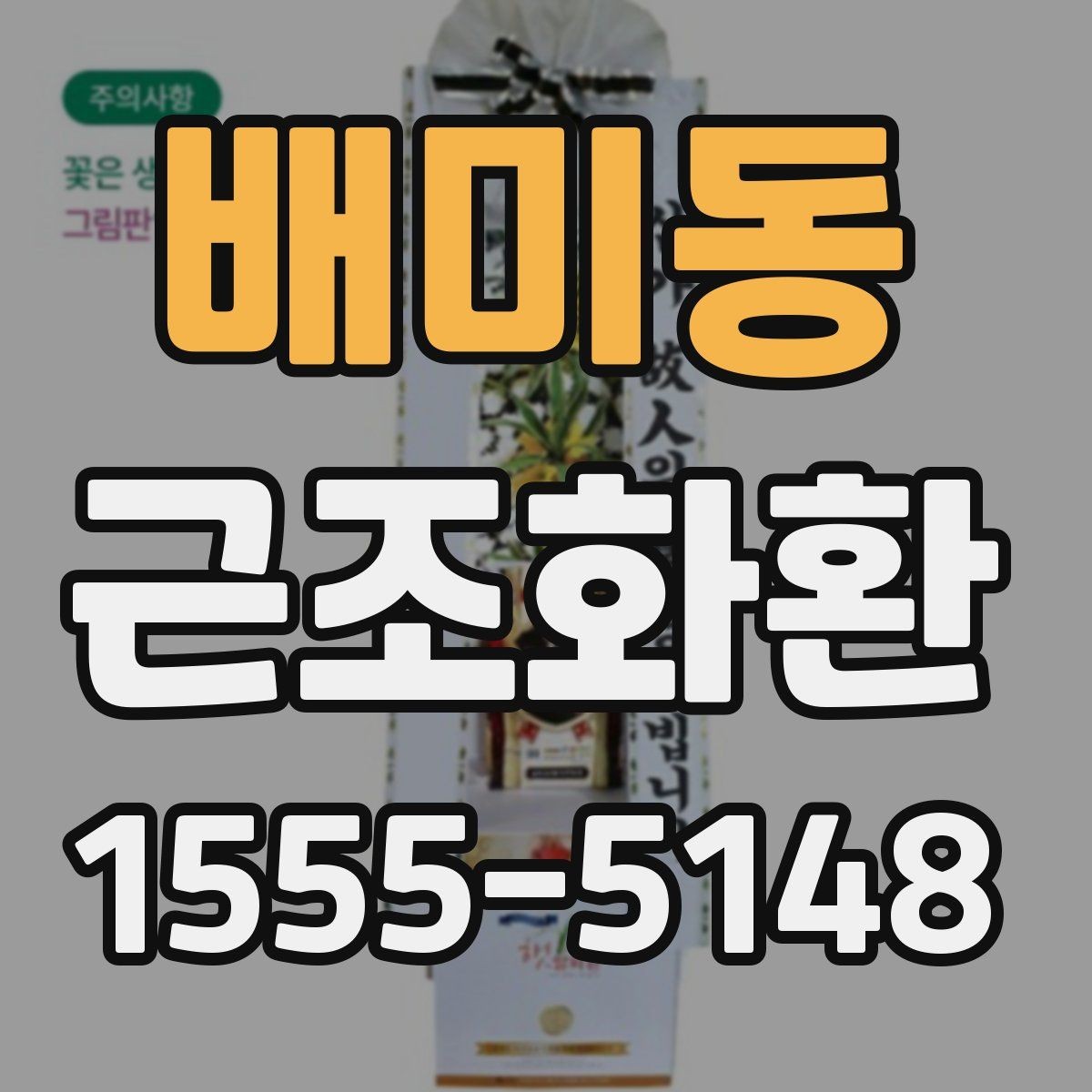 배미동 근조화환 문구를 고를 때 무난한 표현과 주의점