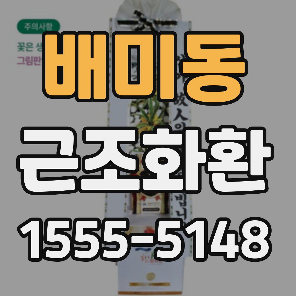 배미동 근조화환