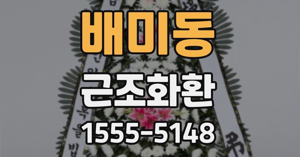 배미동 근조화환