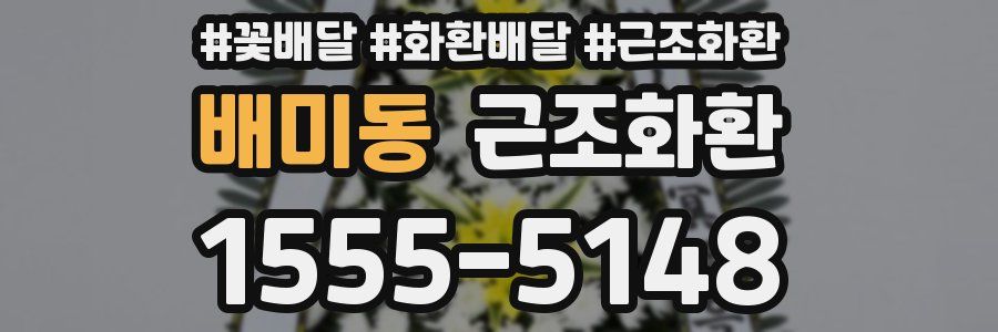 배미동 근조화환