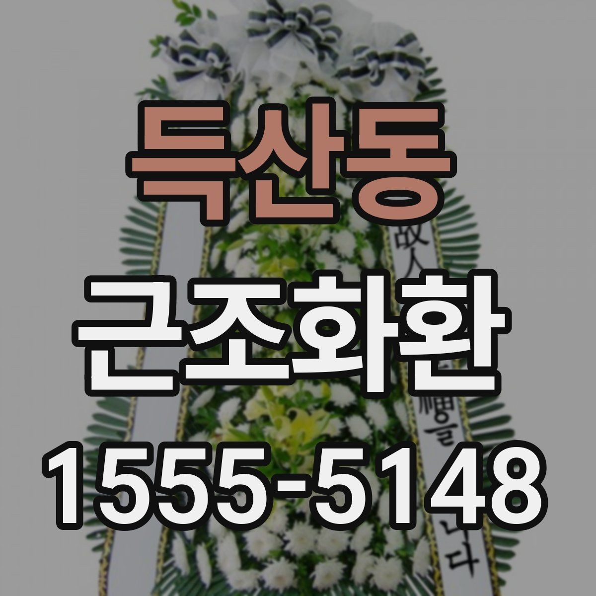 득산동 근조화환 신청 시 받는 분 정보는 어떻게 적을까