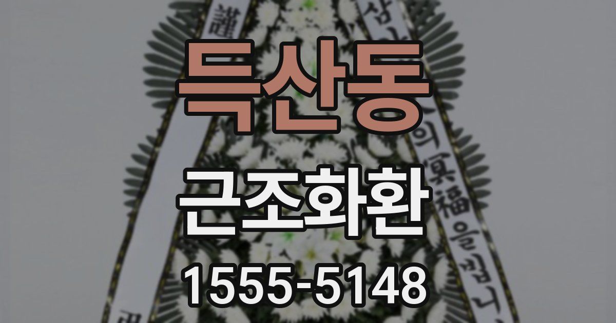 득산동 근조화환
