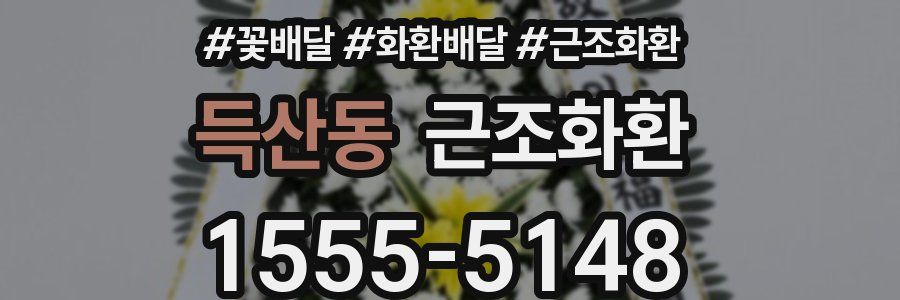 득산동 근조화환