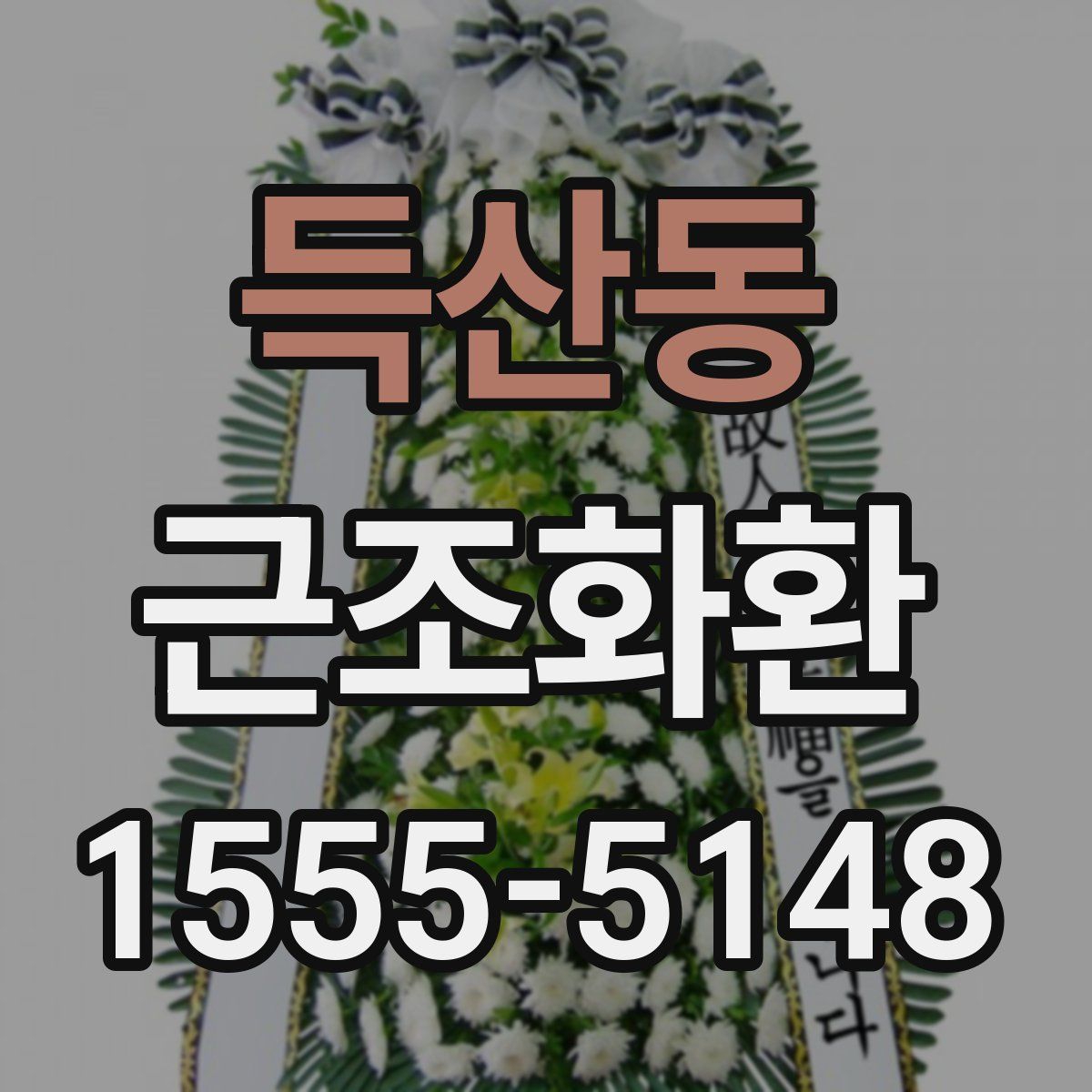 득산동 근조화환