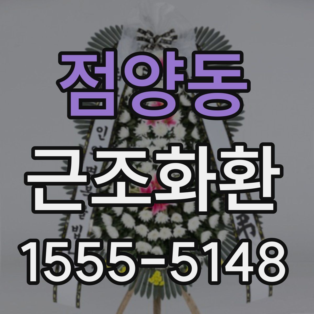점양동 근조화환 문구를 정할 때 피해야 할 표현들