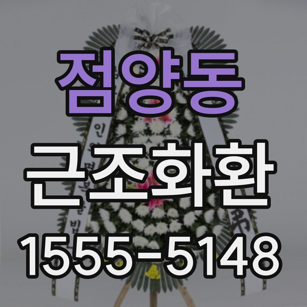 점양동 근조화환