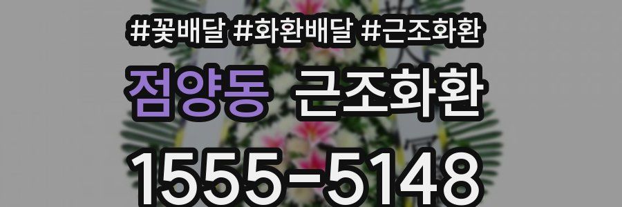 점양동 근조화환