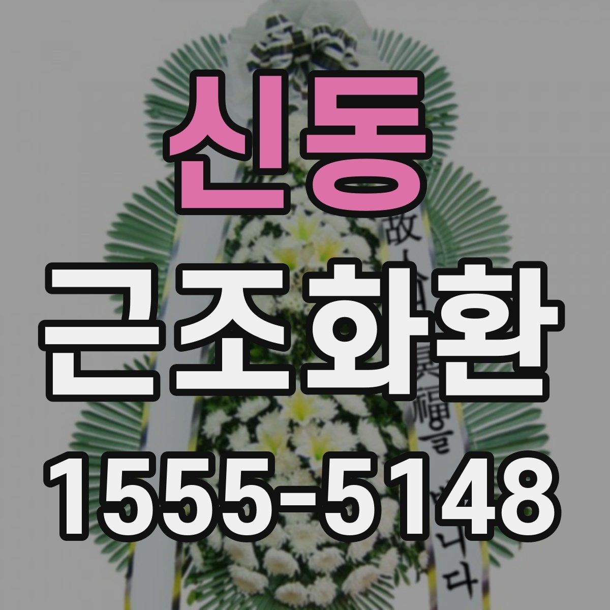 신동 근조화환 보내는 상황별 예절과 준비 순서