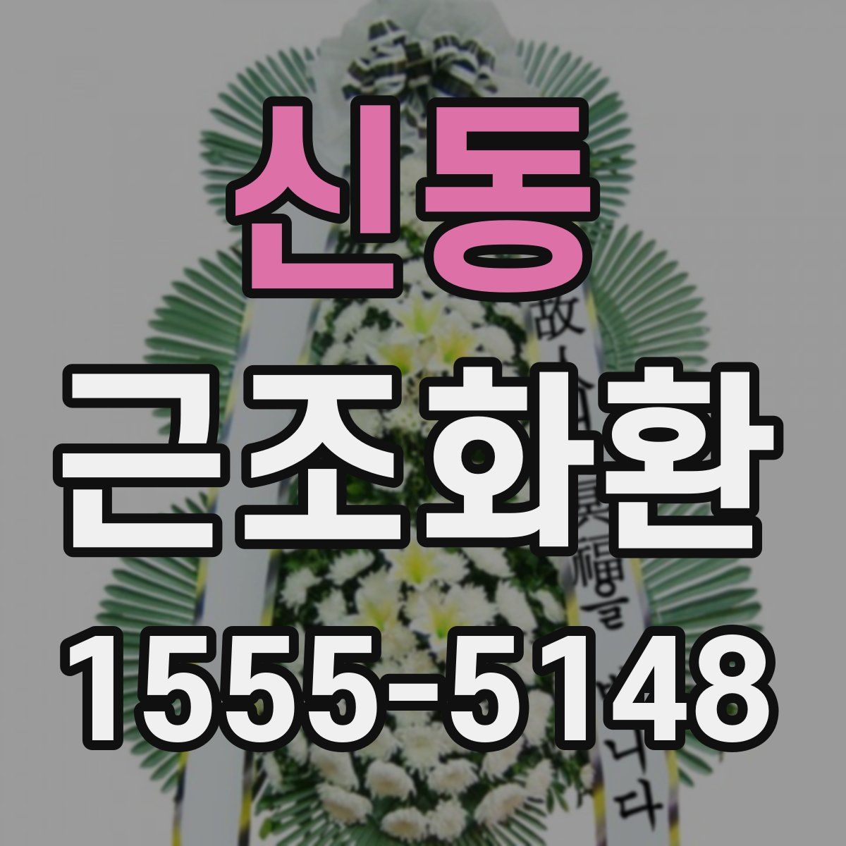 신동 근조화환