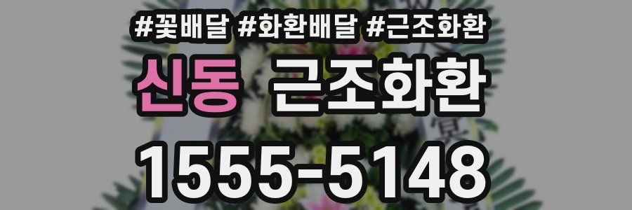 신동 근조화환