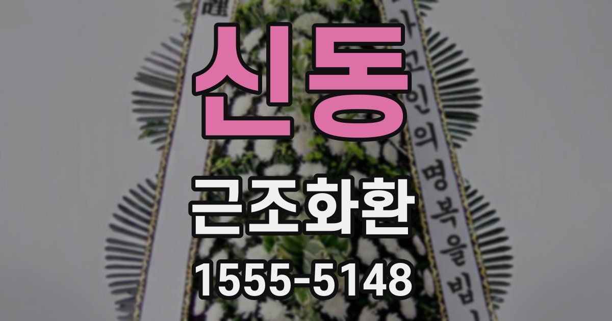 신동 근조화환