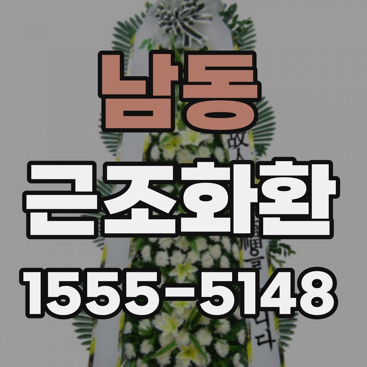 남동 근조화환 배송 가능 시간과 접수 마감 알아보기