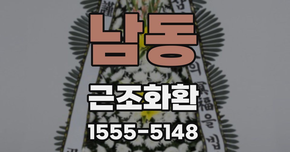 남동 근조화환
