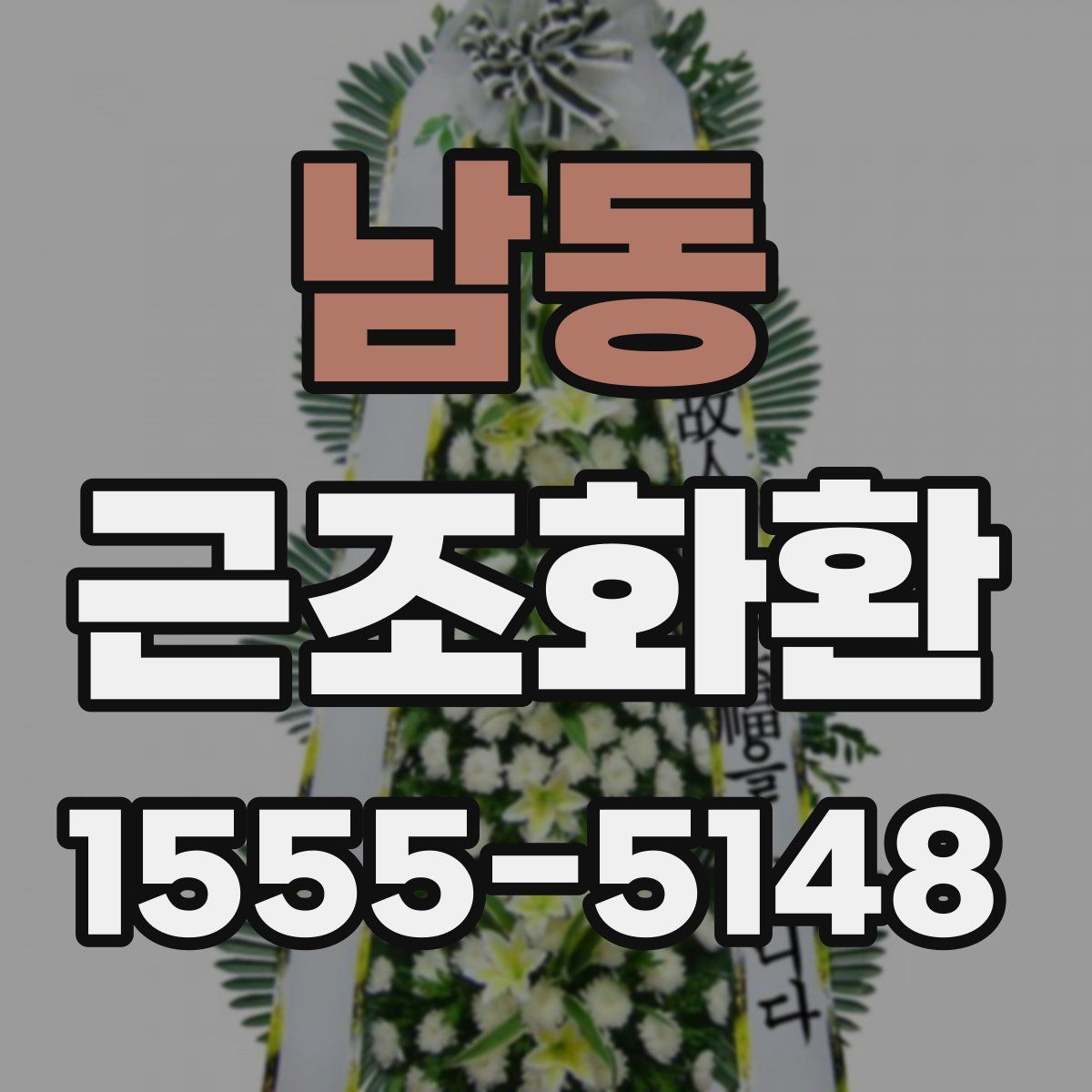 남동 근조화환