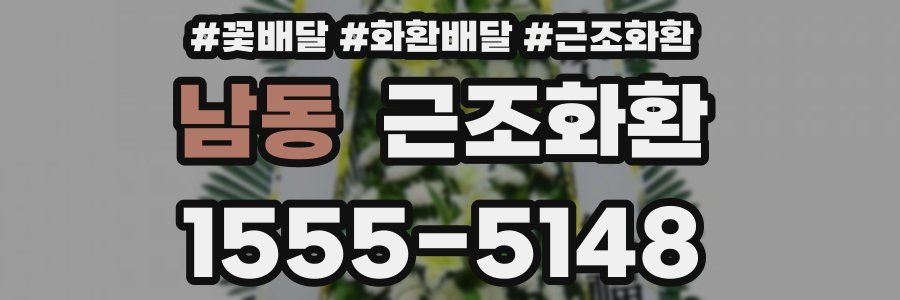 남동 근조화환