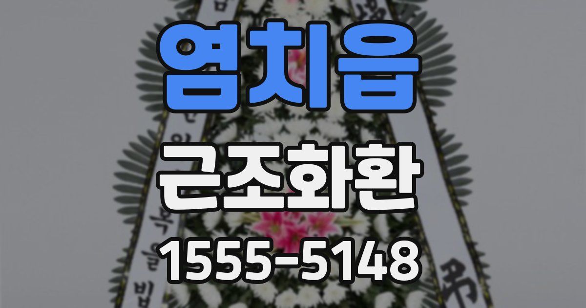 염치읍 근조화환