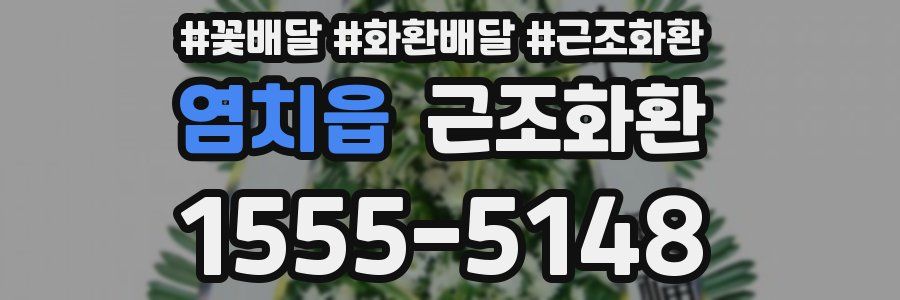 염치읍 근조화환