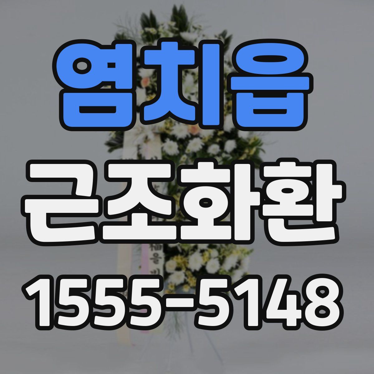염치읍 근조화환