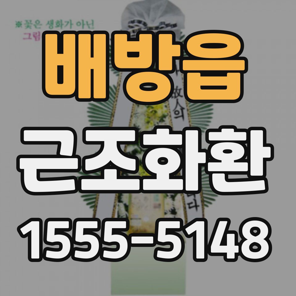 배방읍 근조화환