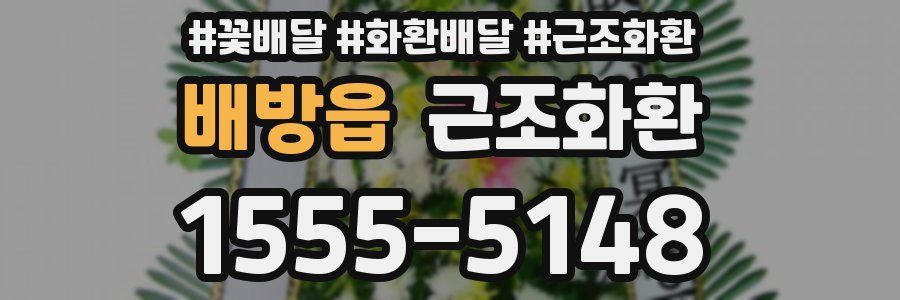 배방읍 근조화환