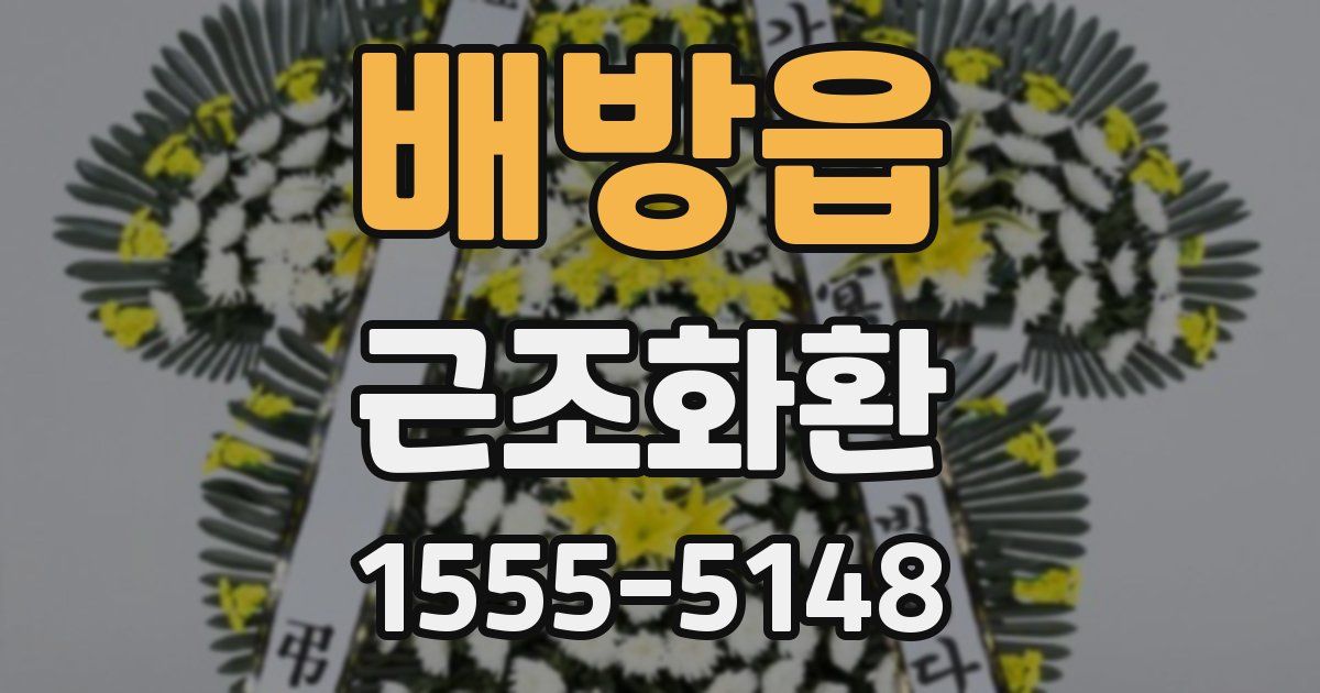 배방읍 근조화환