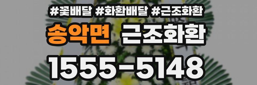 송악면 근조화환