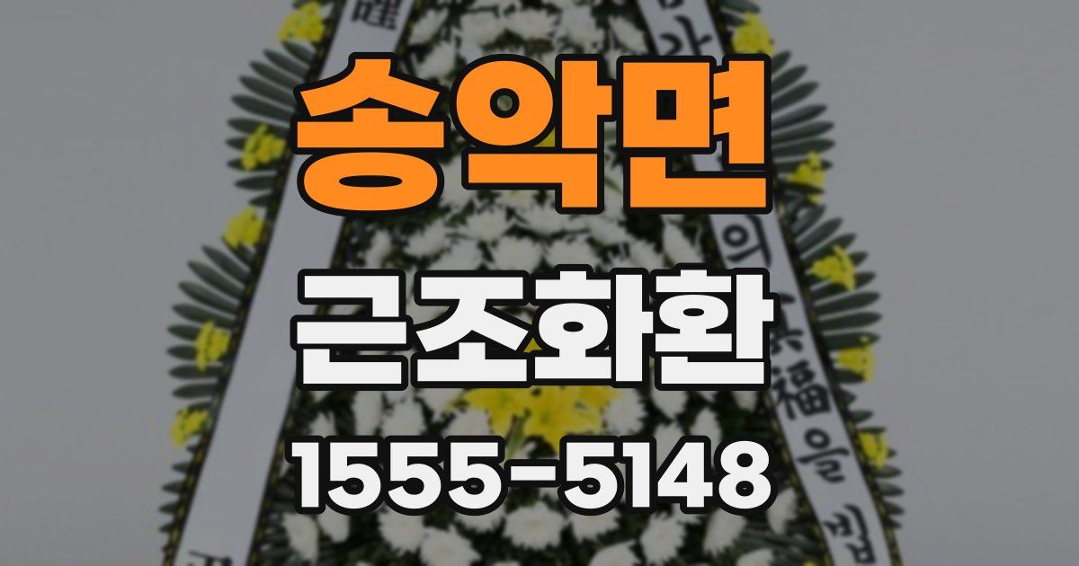 송악면 근조화환