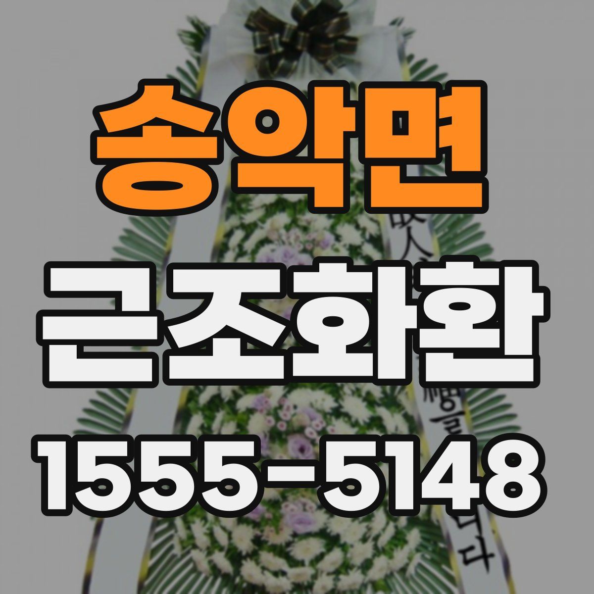 송악면 근조화환