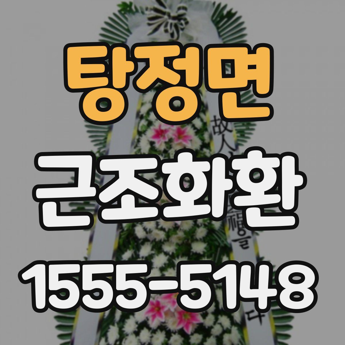 탕정면 근조화환