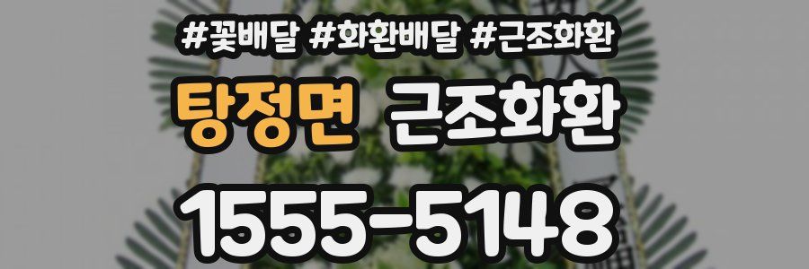 탕정면 근조화환