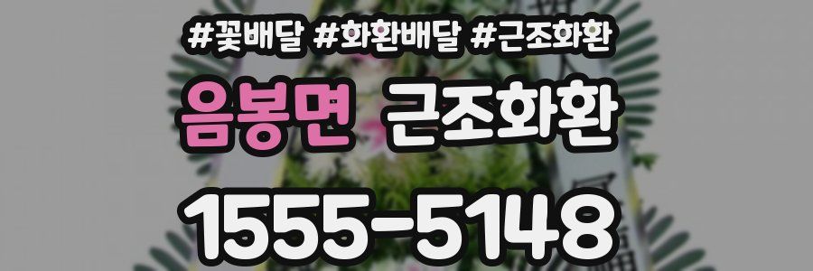 음봉면 근조화환