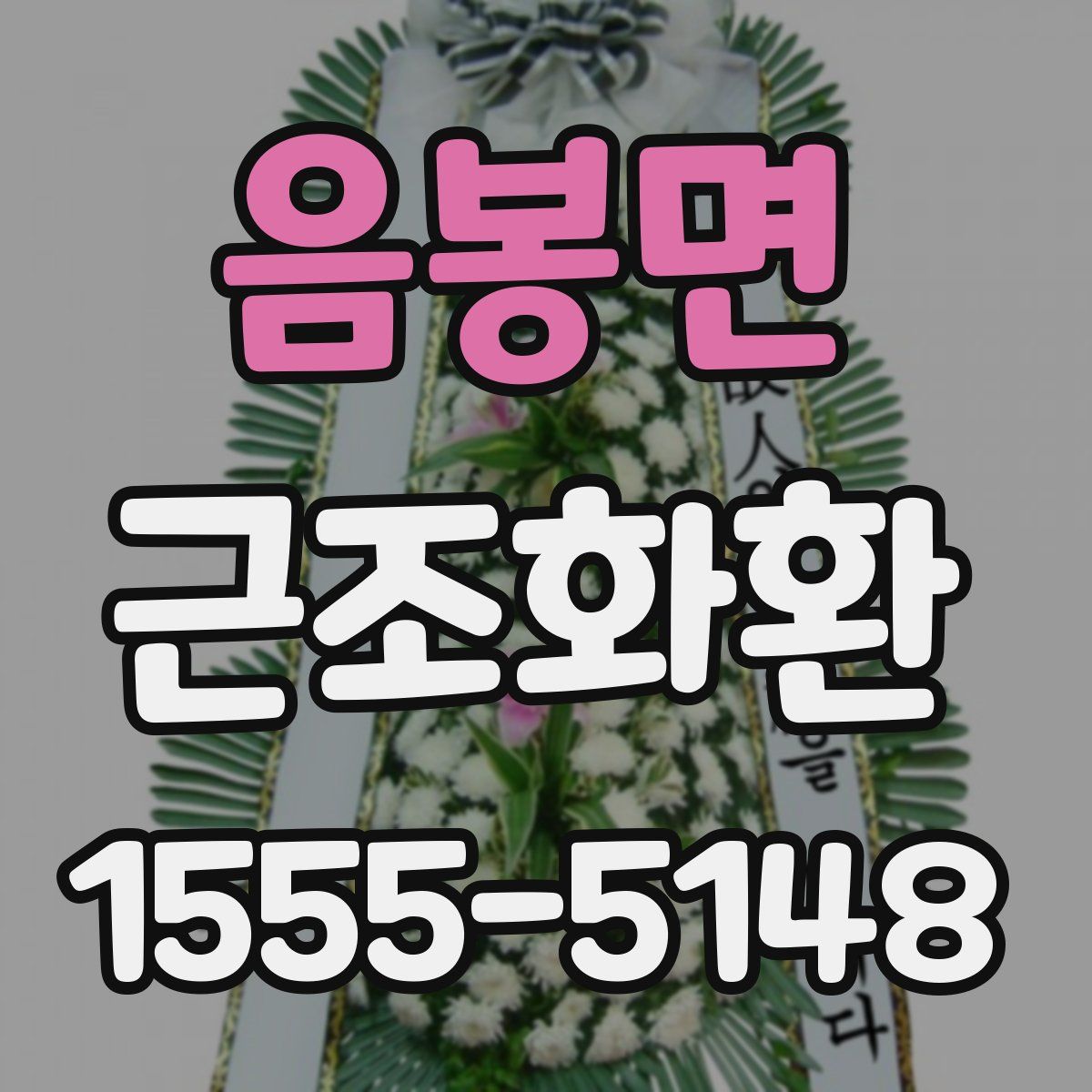 음봉면 근조화환