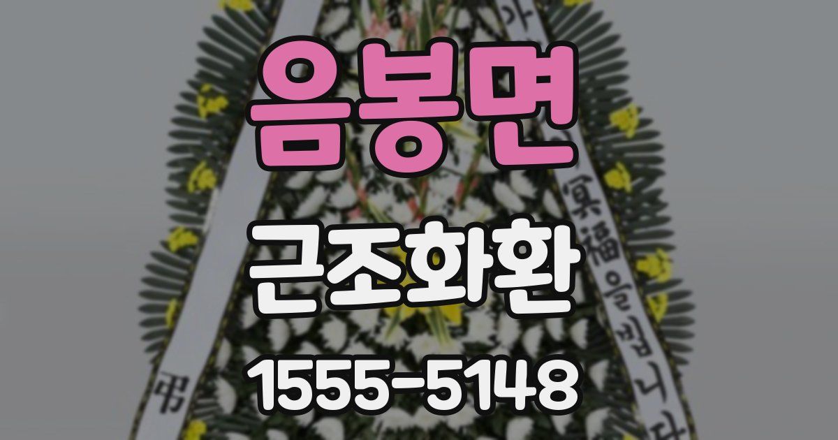 음봉면 근조화환