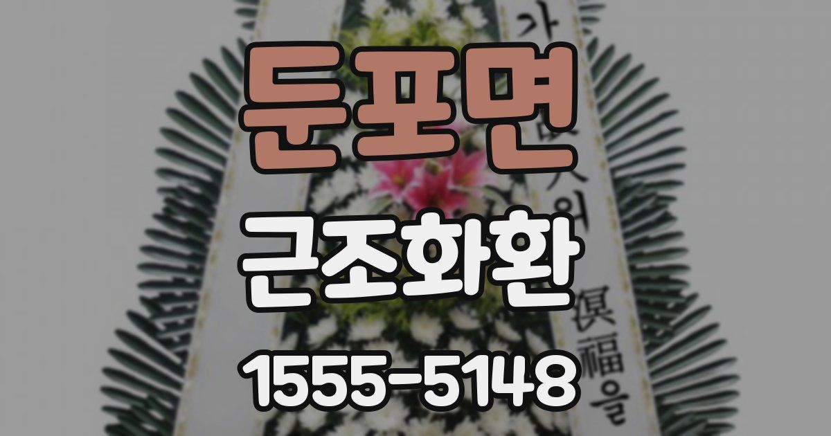 둔포면 근조화환