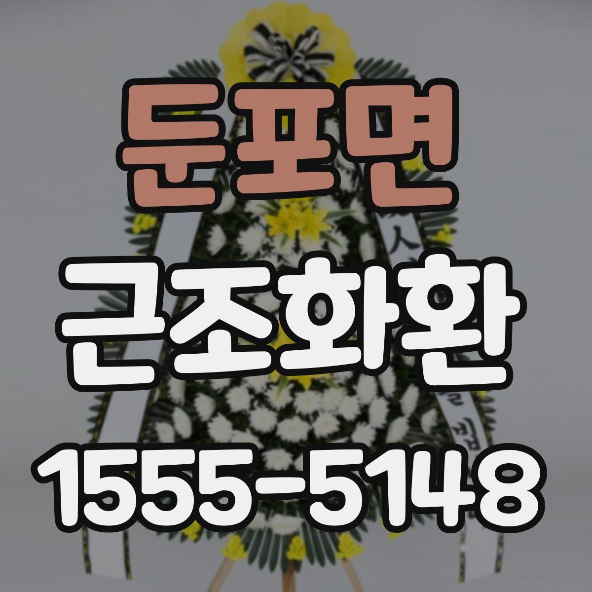 둔포면 근조화환