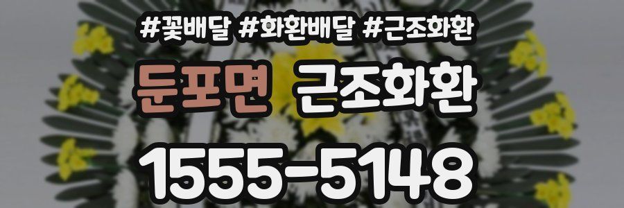둔포면 근조화환