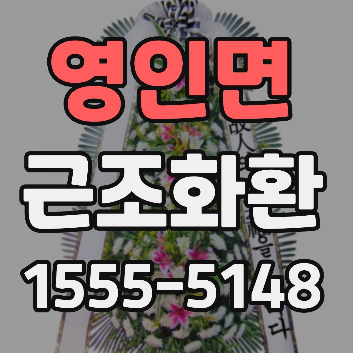 영인면 근조화환