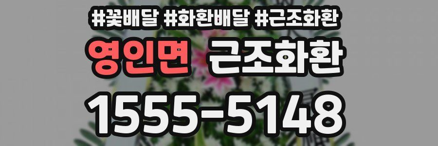 영인면 근조화환