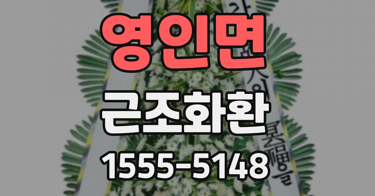 영인면 근조화환