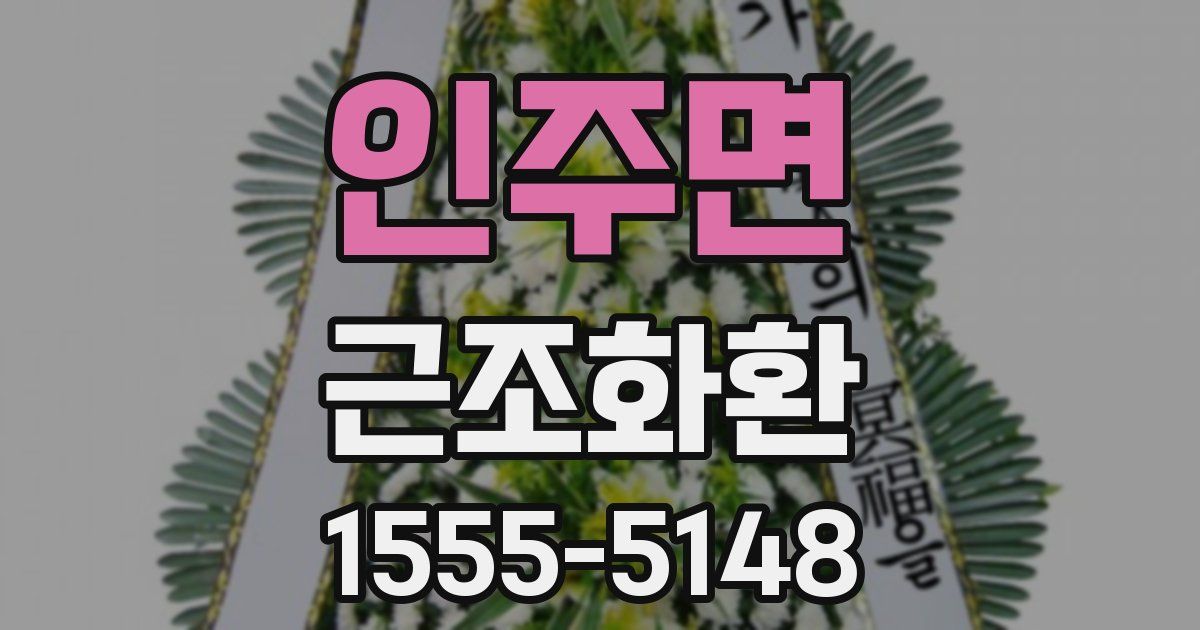 인주면 근조화환