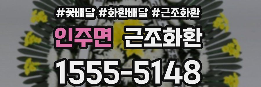 인주면 근조화환