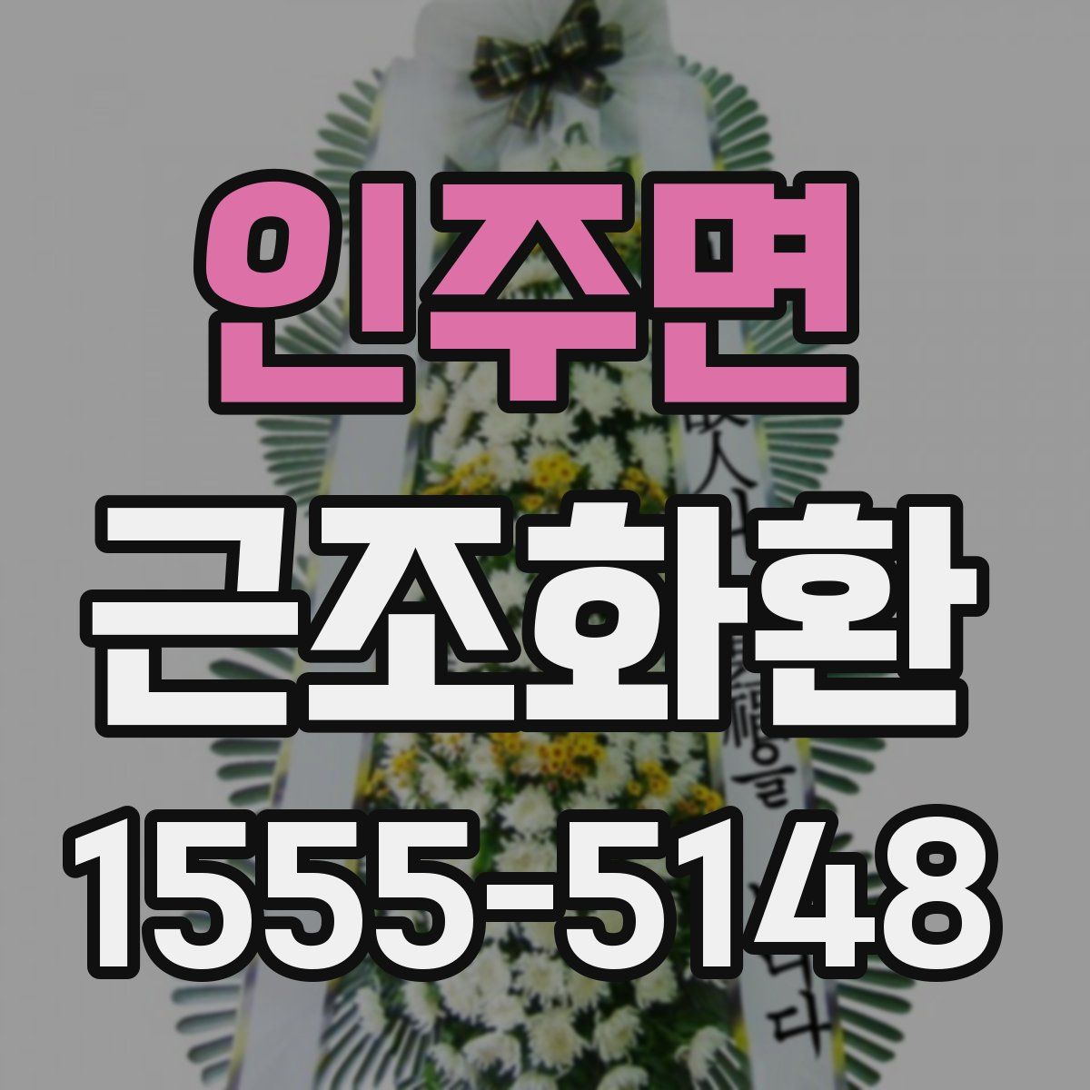 인주면 근조화환