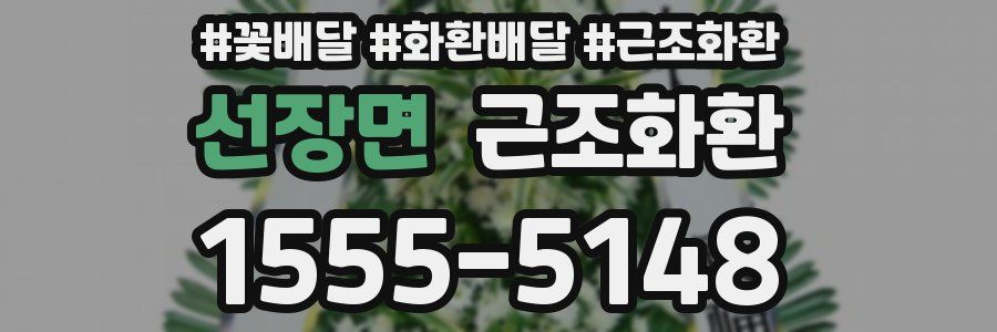 선장면 근조화환