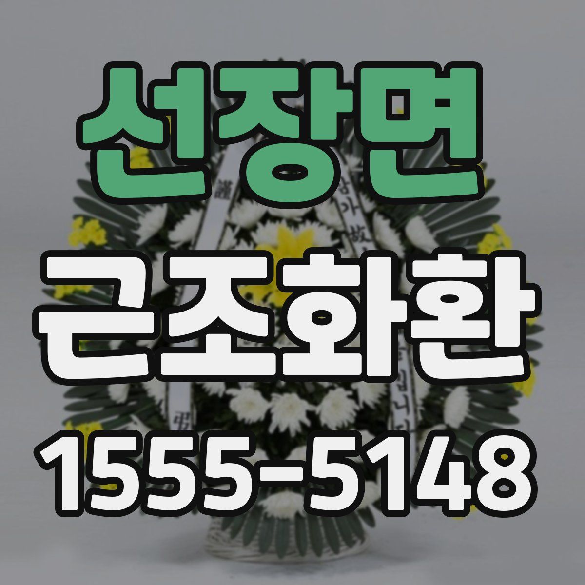 선장면 근조화환