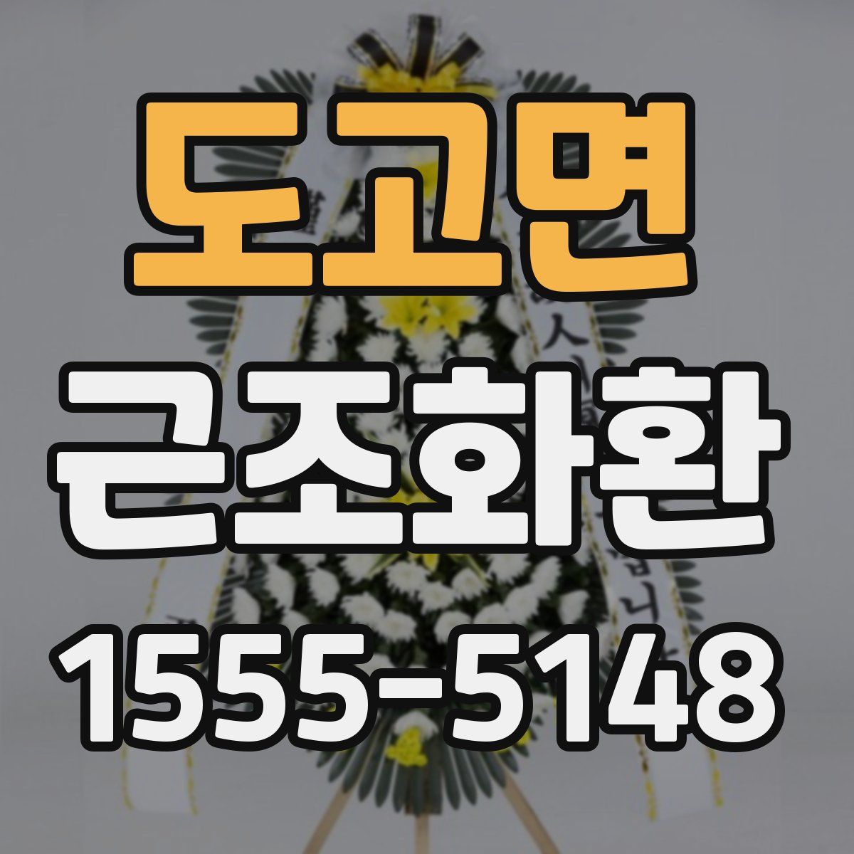도고면 근조화환