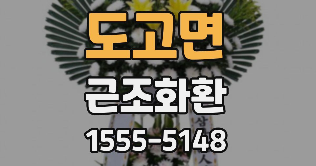 도고면 근조화환