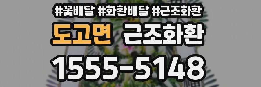 도고면 근조화환